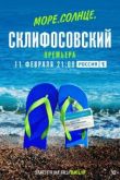 Море. Солнце. Склифосовский