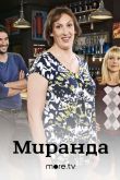 Миранда