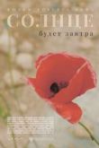 Солнце будет завтра