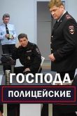Господа полицейские сериал