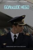 Большое небо