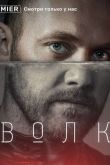 Волк сериал