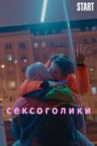 Сексоголики фильм