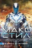 Макс Стил