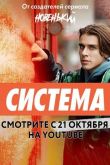 Система сериал