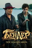 Бендер: Последняя афера