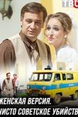 Женская версия. Чисто советское убийство