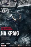 На краю