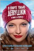 В спорте только девушки