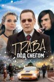 Трава под снегом сериал