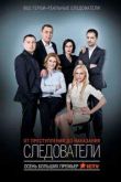 Следователи сериал
