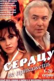 Сердцу не прикажешь сериал