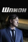 Шпион сериал