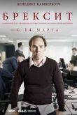 Брексит
