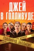 Джей в Голливуде