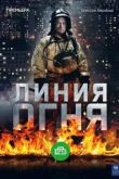 Линия огня сериал