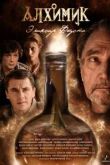 Алхимик. Эликсир Фауста сериал