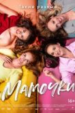 Мамочки. Фильм