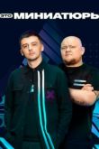 Это миниатюры