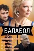 Балабол