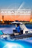 Акватория сериал