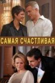 Сериал Самая счастливая