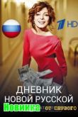 Дневник новой русской / Чего хотят женщины