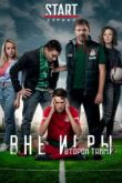 Вне игры 3 сезон