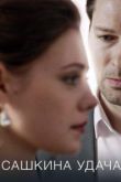 Сашкина удача сериал
