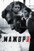 Мажор 3 сезон