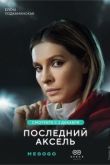 Последний аксель 2 сезон