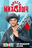 Просто Михалыч 2 сезон