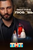 Невеста. Экстра любовь