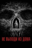 Не выходи из дома