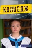 Колледж 1 сезон