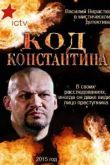 Код Константина сериал