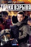 Точка взрыва сериал