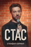 Стас сериал