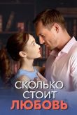 Сколько стоит любовь сериал