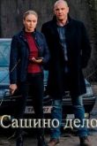 Сашино дело