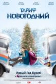 Тариф Новогодний