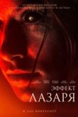 Эффект Лазаря