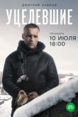 Уцелевшие сериал