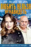 Любить нельзя ненавидеть сериал