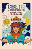 Света с того света 3 сезон
