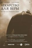 Лекарство для Веры