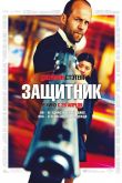 Защитник