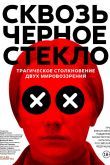 Сквозь чёрное стекло