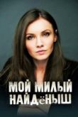 Мой милый найденыш