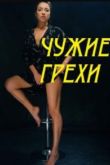 Чужие грехи